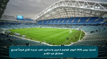 تحديث بيس 2026 اليوم: قوائم لاعبين وأساليب لعب جديدة تفتح فرصاً أوسع لعشاق كرة القدم